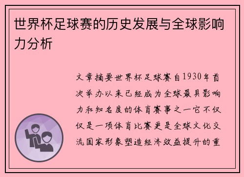 世界杯足球赛的历史发展与全球影响力分析