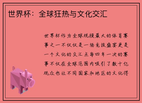 世界杯：全球狂热与文化交汇
