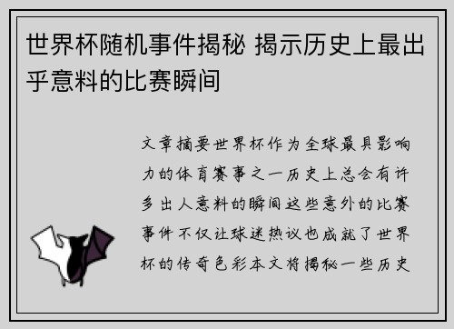 世界杯随机事件揭秘 揭示历史上最出乎意料的比赛瞬间