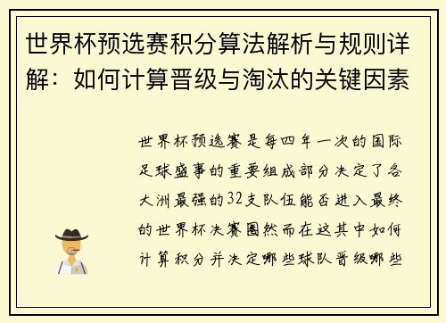 世界杯预选赛积分算法解析与规则详解：如何计算晋级与淘汰的关键因素