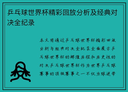 乒乓球世界杯精彩回放分析及经典对决全纪录