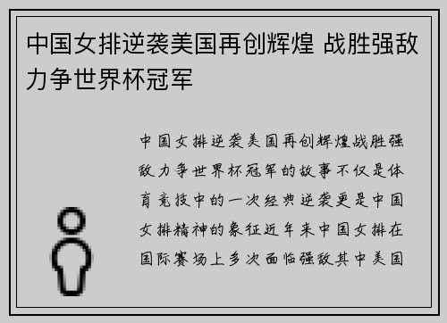 中国女排逆袭美国再创辉煌 战胜强敌力争世界杯冠军