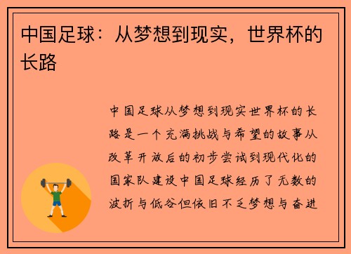 中国足球：从梦想到现实，世界杯的长路