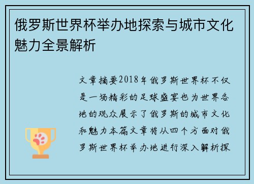 俄罗斯世界杯举办地探索与城市文化魅力全景解析