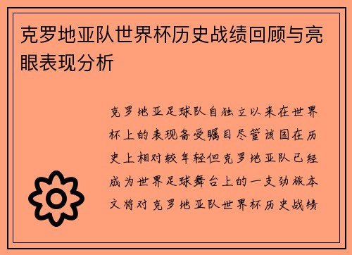 克罗地亚队世界杯历史战绩回顾与亮眼表现分析
