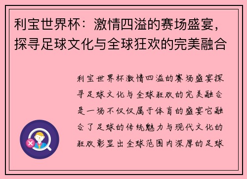 利宝世界杯：激情四溢的赛场盛宴，探寻足球文化与全球狂欢的完美融合