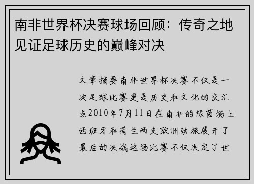 南非世界杯决赛球场回顾：传奇之地见证足球历史的巅峰对决