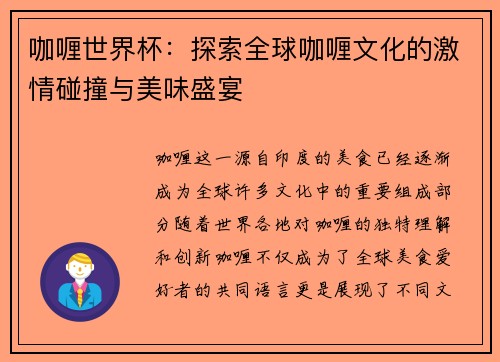 咖喱世界杯：探索全球咖喱文化的激情碰撞与美味盛宴