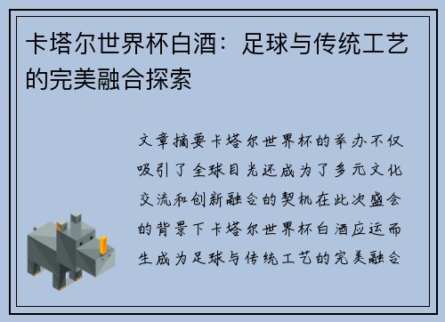 卡塔尔世界杯白酒：足球与传统工艺的完美融合探索