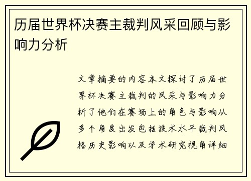历届世界杯决赛主裁判风采回顾与影响力分析