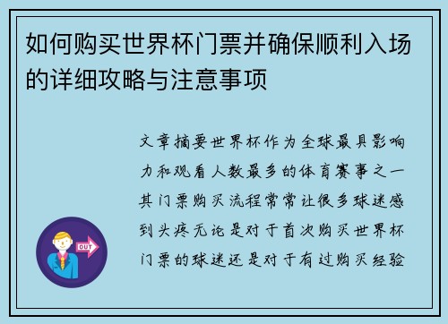 如何购买世界杯门票并确保顺利入场的详细攻略与注意事项
