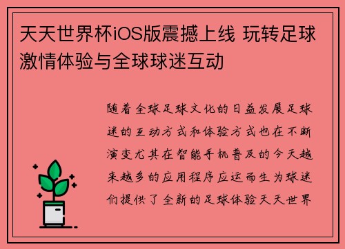 天天世界杯iOS版震撼上线 玩转足球激情体验与全球球迷互动
