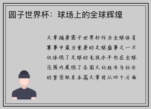 圆子世界杯：球场上的全球辉煌