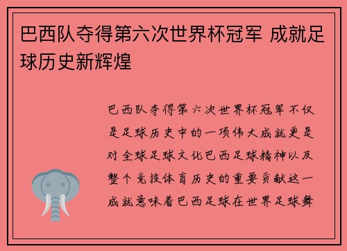巴西队夺得第六次世界杯冠军 成就足球历史新辉煌