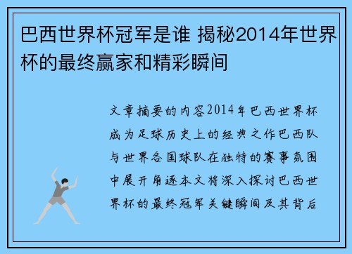 巴西世界杯冠军是谁 揭秘2014年世界杯的最终赢家和精彩瞬间