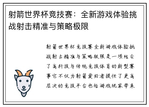 射箭世界杯竞技赛：全新游戏体验挑战射击精准与策略极限