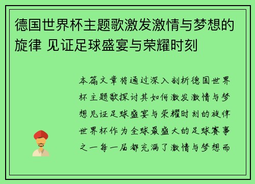 德国世界杯主题歌激发激情与梦想的旋律 见证足球盛宴与荣耀时刻