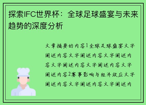 探索IFC世界杯：全球足球盛宴与未来趋势的深度分析