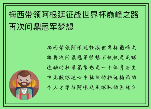 梅西带领阿根廷征战世界杯巅峰之路再次问鼎冠军梦想