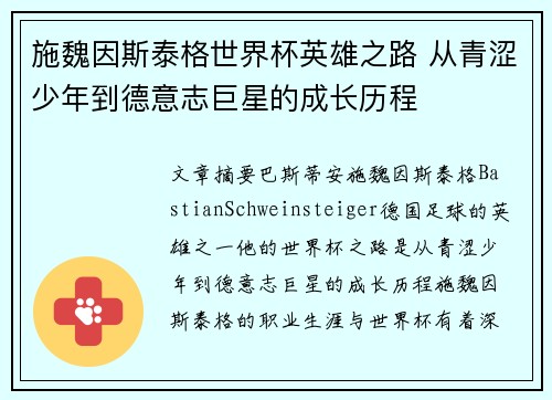 施魏因斯泰格世界杯英雄之路 从青涩少年到德意志巨星的成长历程