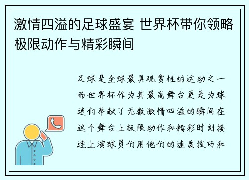 激情四溢的足球盛宴 世界杯带你领略极限动作与精彩瞬间