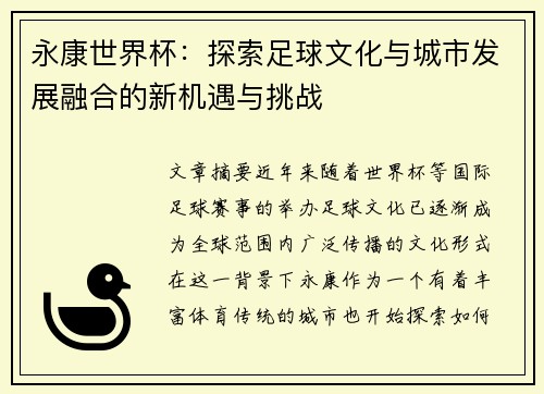 永康世界杯：探索足球文化与城市发展融合的新机遇与挑战