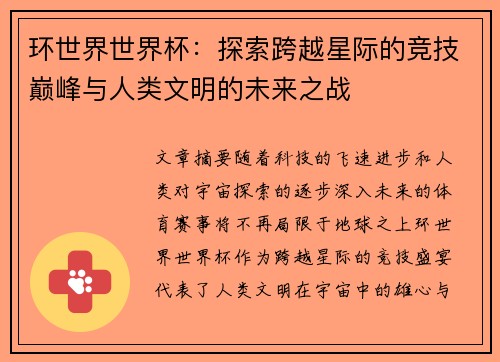 环世界世界杯：探索跨越星际的竞技巅峰与人类文明的未来之战