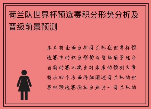 荷兰队世界杯预选赛积分形势分析及晋级前景预测