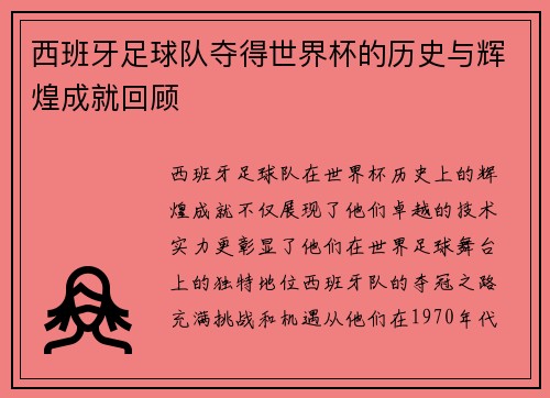 西班牙足球队夺得世界杯的历史与辉煌成就回顾