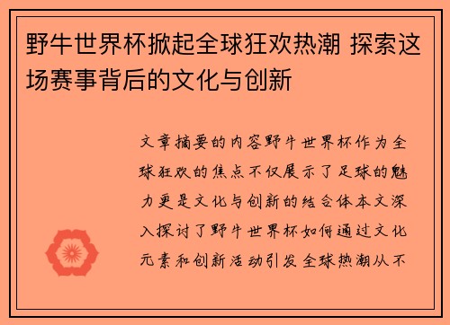 野牛世界杯掀起全球狂欢热潮 探索这场赛事背后的文化与创新