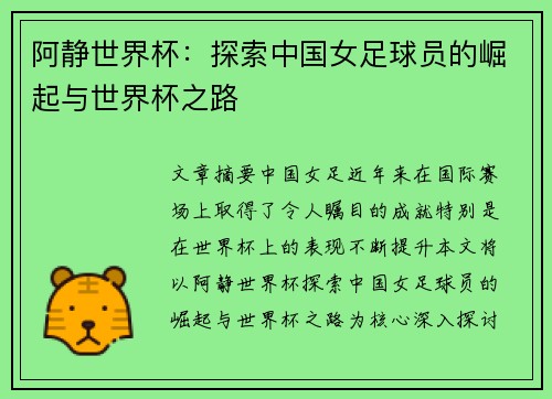 阿静世界杯：探索中国女足球员的崛起与世界杯之路