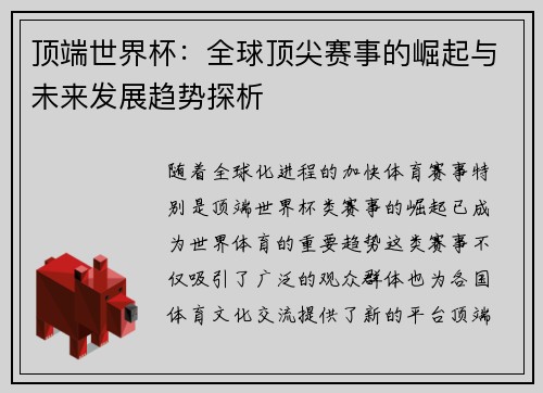 顶端世界杯：全球顶尖赛事的崛起与未来发展趋势探析