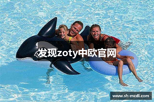 发现zoty中欧官网